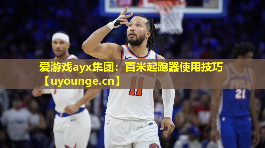 百米起跑器使用技巧 百米起跑器使用技巧