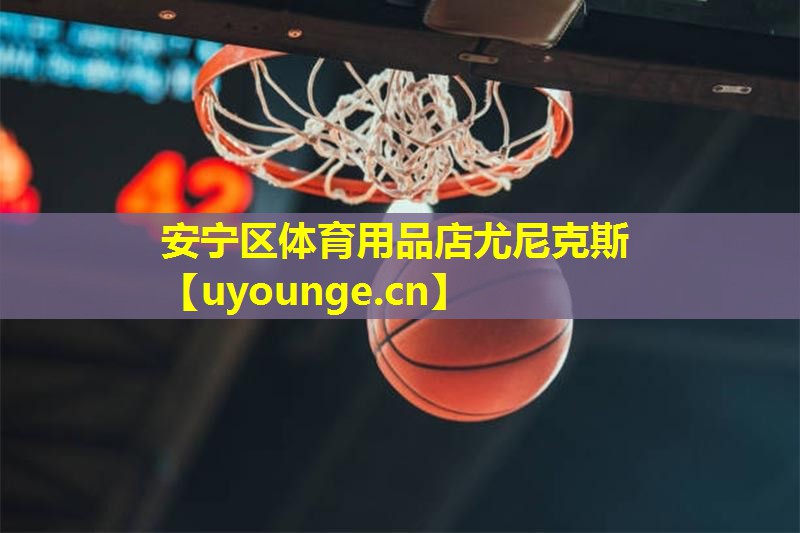 安宁区体育用品店尤尼克斯 安宁区体育用品店尤尼克斯