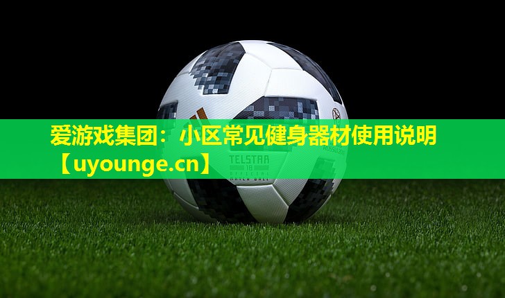 小区常见健身器材使用说明 小区常见健身器材使用说明