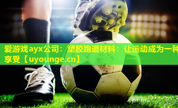 塑胶跑道材料:让运动成为一种享受 塑胶跑道材料:让运动成为一种享受