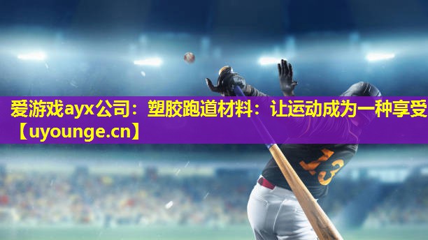 塑胶跑道材料:让运动成为一种享受 塑胶跑道材料:让运动成为一种享受