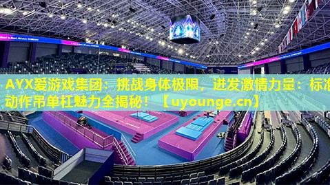 挑战身体极限,迸发激情力量:标准动作吊单杠魅力全揭秘! 挑战身体极限,迸发激情力量:标准动作吊单杠魅力全揭秘!