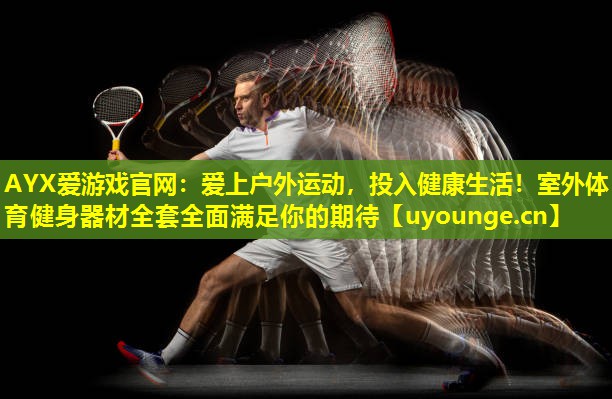 爱上户外运动,投入健康生活!室外体育健身器材全套全面满足你的期待 爱上户外运动,投入健康生活!室外体育健身器材全套全面满足你的期待