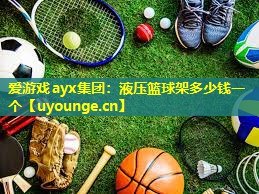 液压篮球架多少钱一个 液压篮球架多少钱一个