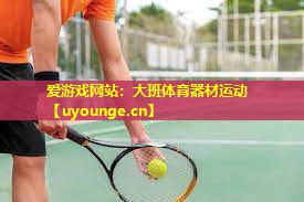 大班体育器材运动 大班体育器材运动