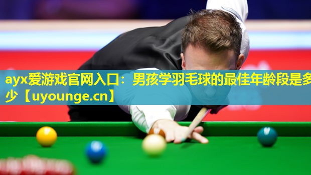 男孩学羽毛球的最佳年龄段是多少 男孩学羽毛球的最佳年龄段是多少