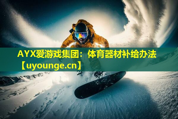 体育器材补给办法 体育器材补给办法