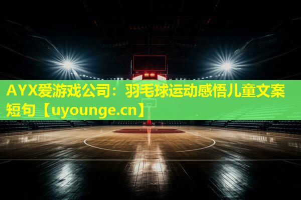 羽毛球运动感悟儿童文案短句 羽毛球运动感悟儿童文案短句