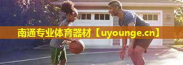 南通专业体育器材 南通专业体育器材