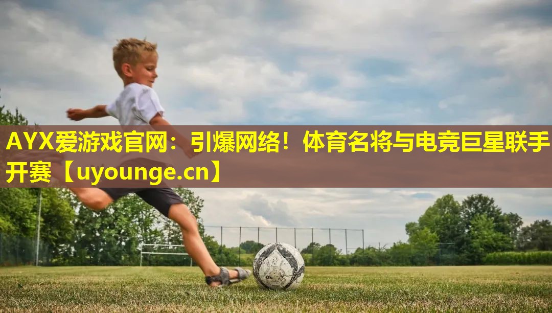 引爆网络!体育名将与电竞巨星联手开赛 引爆网络!体育名将与电竞巨星联手开赛