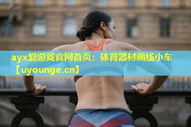体育器材画线小车 体育器材画线小车