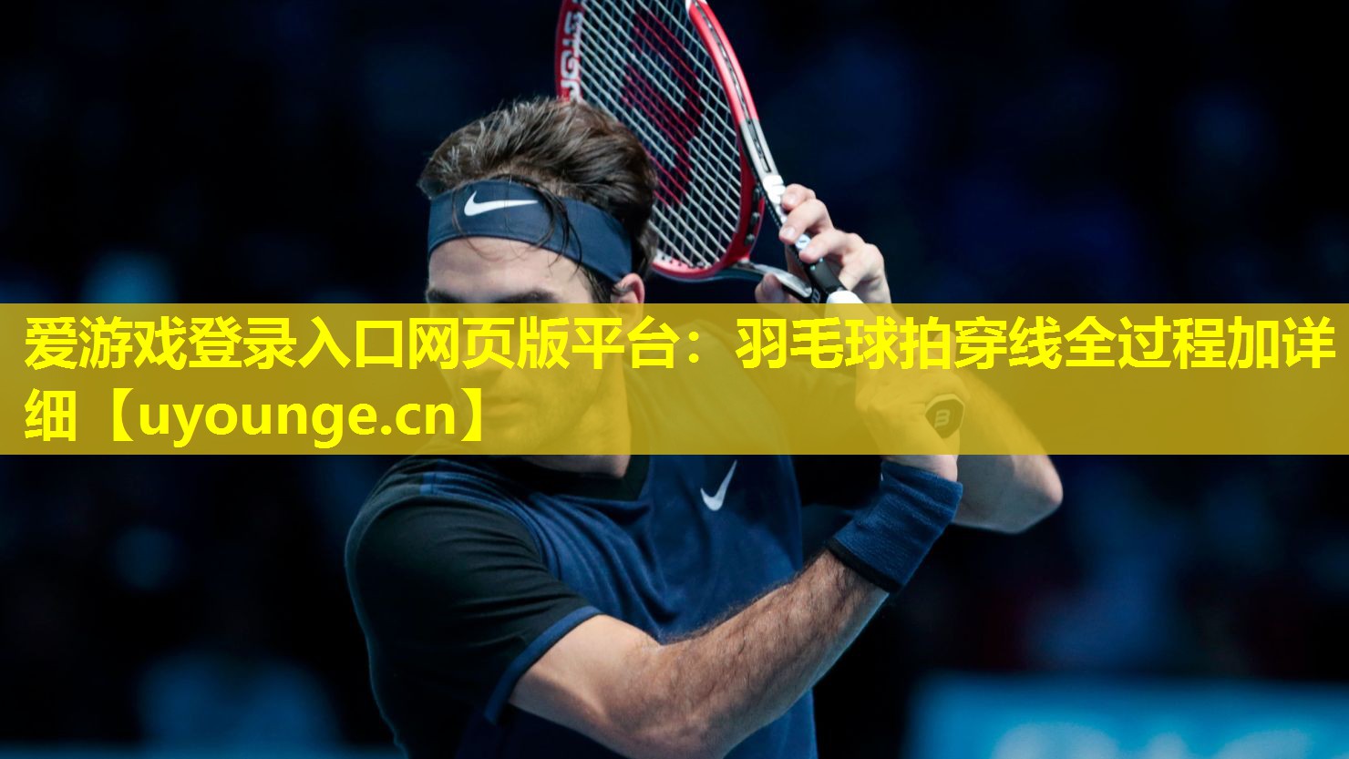 羽毛球拍穿线全过程加详细 羽毛球拍穿线全过程加详细