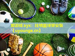 挂墙篮球架安装 挂墙篮球架安装