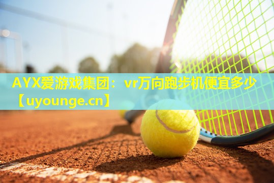 vr万向跑步机便宜多少 vr万向跑步机便宜多少