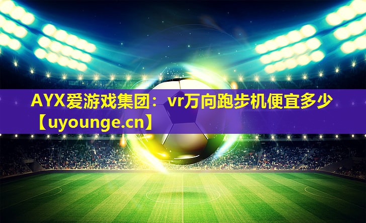 vr万向跑步机便宜多少 vr万向跑步机便宜多少