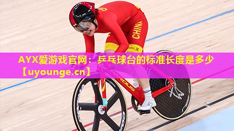 乒乓球台的标准长度是多少 乒乓球台的标准长度是多少