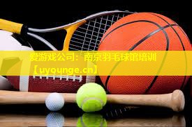 南京羽毛球馆培训 南京羽毛球馆培训