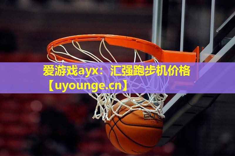 汇强跑步机价格 汇强跑步机价格