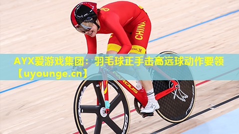 羽毛球正手击高远球动作要领 羽毛球正手击高远球动作要领