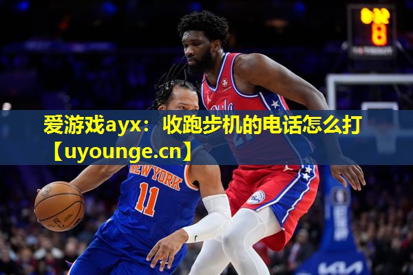 收跑步机的电话怎么打 收跑步机的电话怎么打