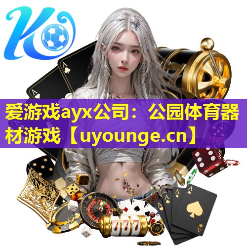 公园体育器材游戏 公园体育器材游戏