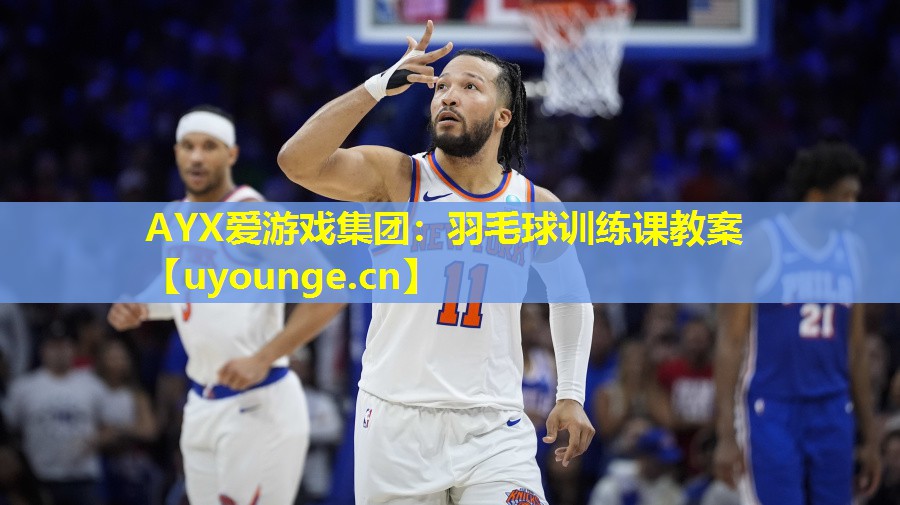 羽毛球训练课教案 羽毛球训练课教案
