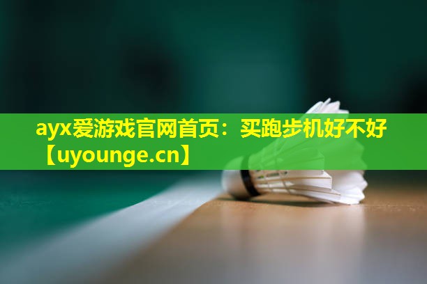 买跑步机好不好 买跑步机好不好