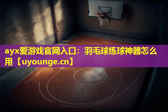 羽毛球练球神器怎么用 羽毛球练球神器怎么用