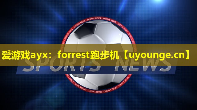 forrest跑步机 forrest跑步机