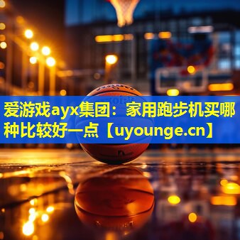 家用跑步机买哪种比较好一点 家用跑步机买哪种比较好一点