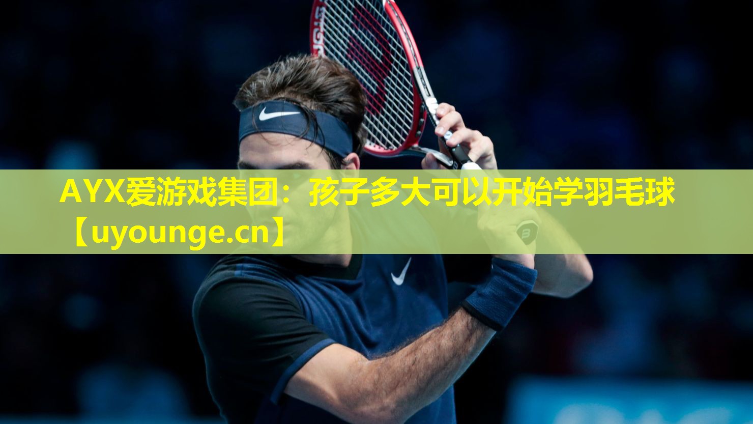 孩子多大可以开始学羽毛球 孩子多大可以开始学羽毛球