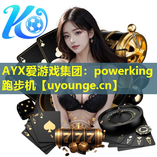 powerking跑步机 powerking跑步机