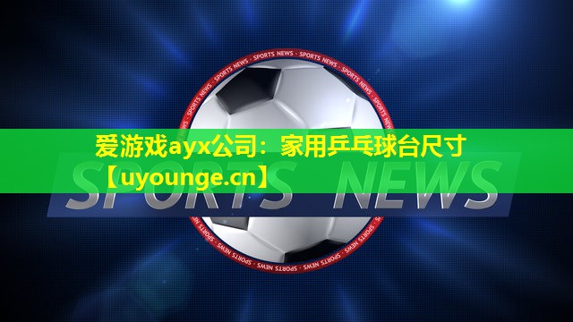 家用乒乓球台尺寸 家用乒乓球台尺寸