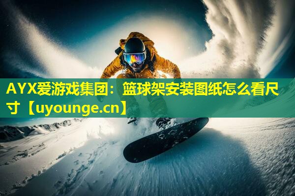 篮球架安装图纸怎么看尺寸 篮球架安装图纸怎么看尺寸