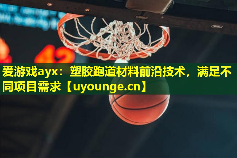 塑胶跑道材料前沿技术,满足不同项目需求 塑胶跑道材料前沿技术,满足不同项目需求