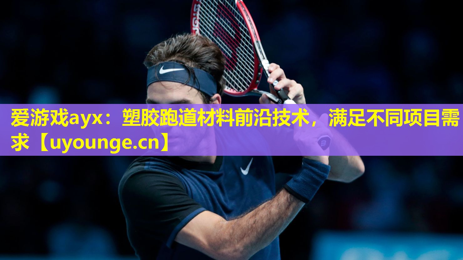 塑胶跑道材料前沿技术,满足不同项目需求 塑胶跑道材料前沿技术,满足不同项目需求