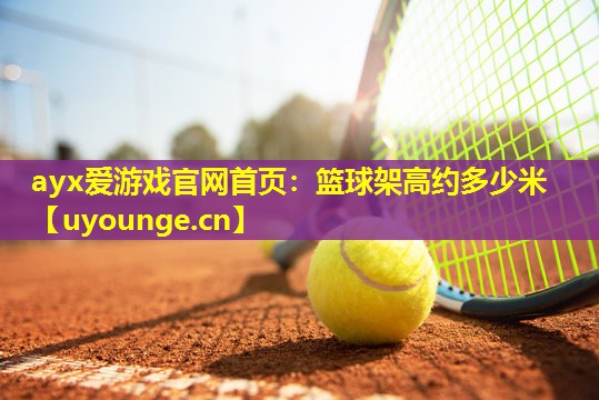 篮球架高约多少米 篮球架高约多少米