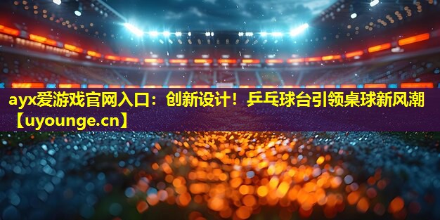 创新设计!乒乓球台引领桌球新风潮 创新设计!乒乓球台引领桌球新风潮