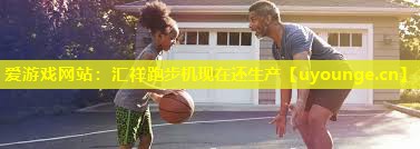 汇祥跑步机现在还生产 汇祥跑步机现在还生产