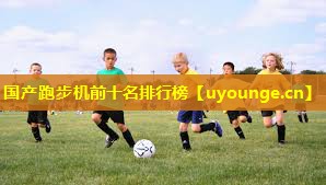 国产跑步机前十名排行榜 国产跑步机前十名排行榜