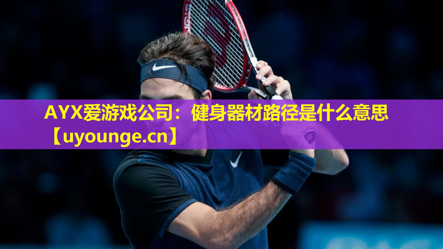 健身器材路径是什么意思 健身器材路径是什么意思