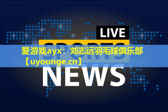 刘志远羽毛球俱乐部 刘志远羽毛球俱乐部