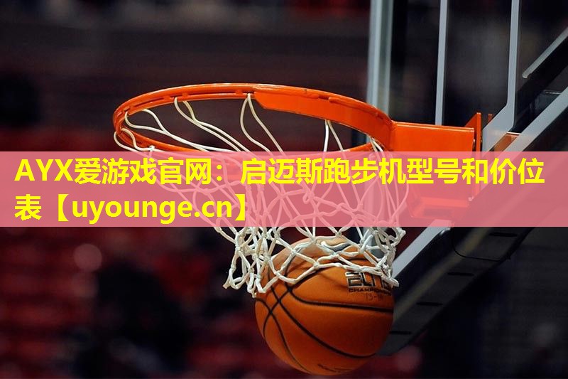 启迈斯跑步机型号和价位表 启迈斯跑步机型号和价位表
