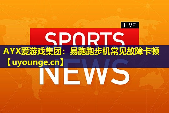 易跑跑步机常见故障卡顿 易跑跑步机常见故障卡顿