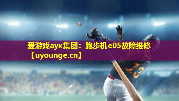 跑步机e05故障维修 跑步机e05故障维修