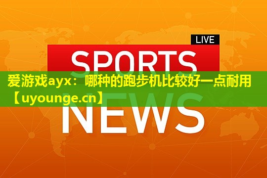 哪种的跑步机比较好一点耐用 哪种的跑步机比较好一点耐用