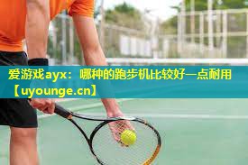 哪种的跑步机比较好一点耐用 哪种的跑步机比较好一点耐用
