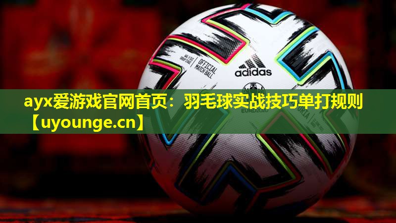 羽毛球实战技巧单打规则 羽毛球实战技巧单打规则
