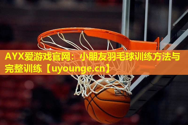 小朋友羽毛球训练方法与完整训练 小朋友羽毛球训练方法与完整训练