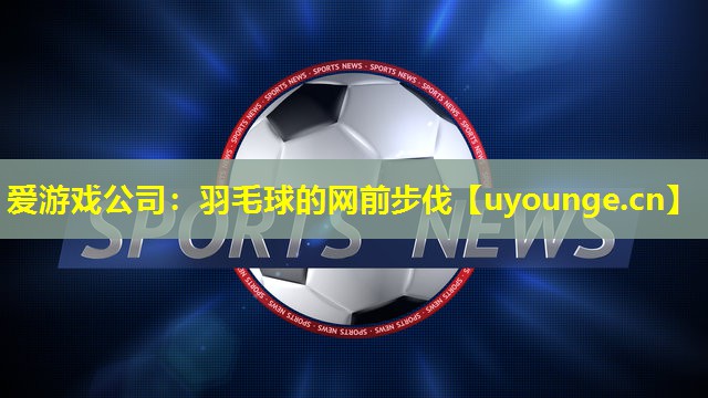 羽毛球的网前步伐 羽毛球的网前步伐